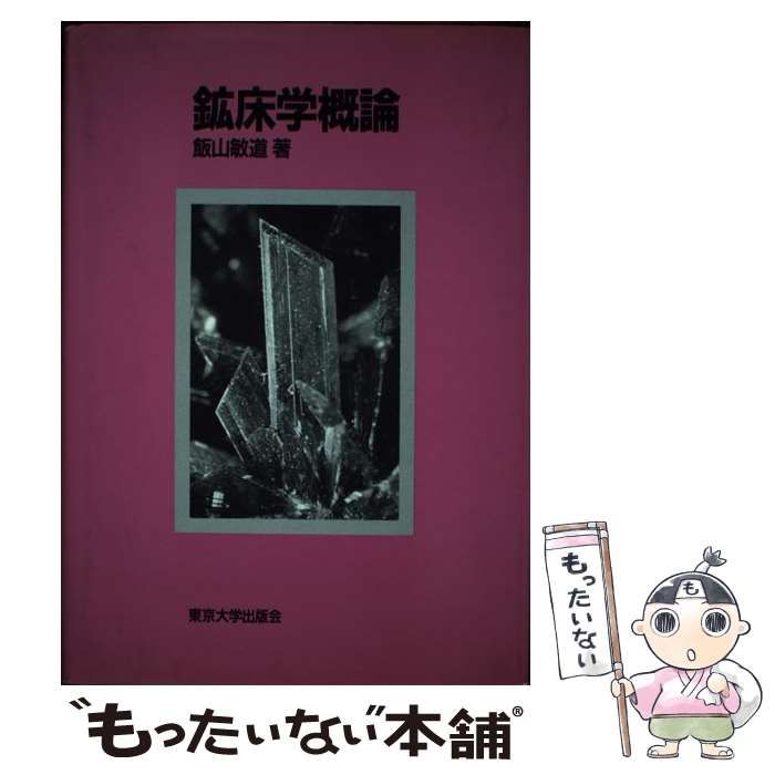 中古】 鉱床学概論 / 飯山 敏道 / 東京大学出版会 - メルカリ