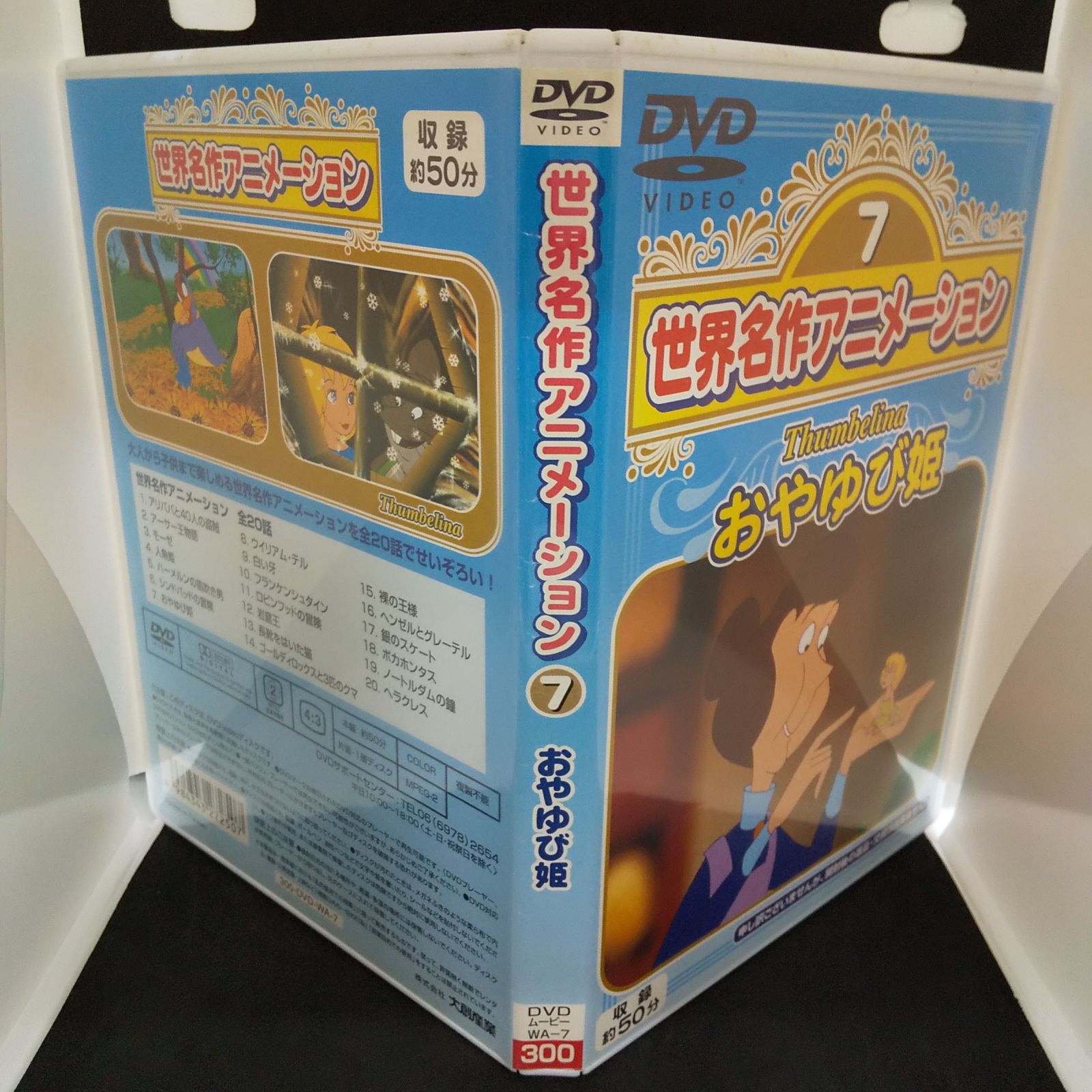 世界名作アニメーション 7 おやゆび姫 レンタル落ち 中古 DVD