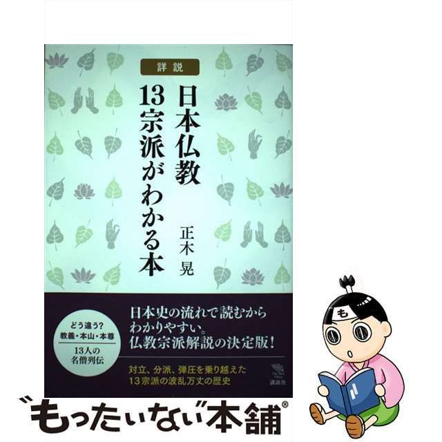 中古】 詳説 日本仏教13宗派がわかる本 （The New Fifties） / 正木 晃