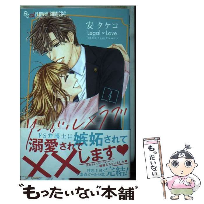 【中古】 リーガル×ラブ 4 (プチコミックフラワーコミックスα) / 安タケコ / 小学館