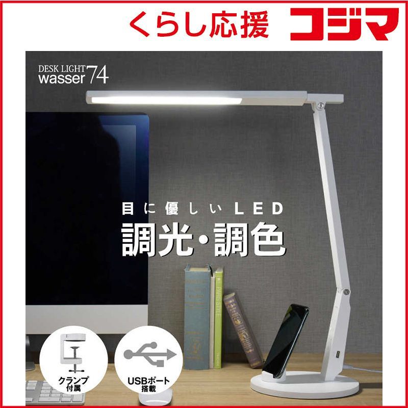 未開封 大河商事 wasser 74 デスクライト ベース＆クランプ 切替え 2way卓上ライト LED wasserlight74 ♥ 送料無料