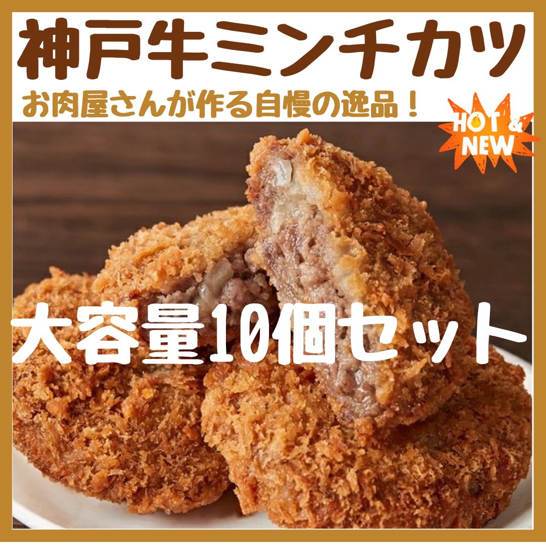 神戸BEEF　タダ旅ショップ❤︎日本の名産品を届けます　メルカリ　高級　神戸牛　コロッケ　ミンチカツ　手作り　ミンチカツ丼