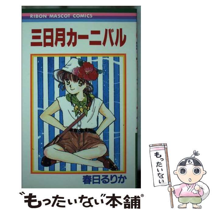 【中古】 三日月カーニバル/集英社/春日るりか 中古】 三日月カーニバル/集英社/春日るりか