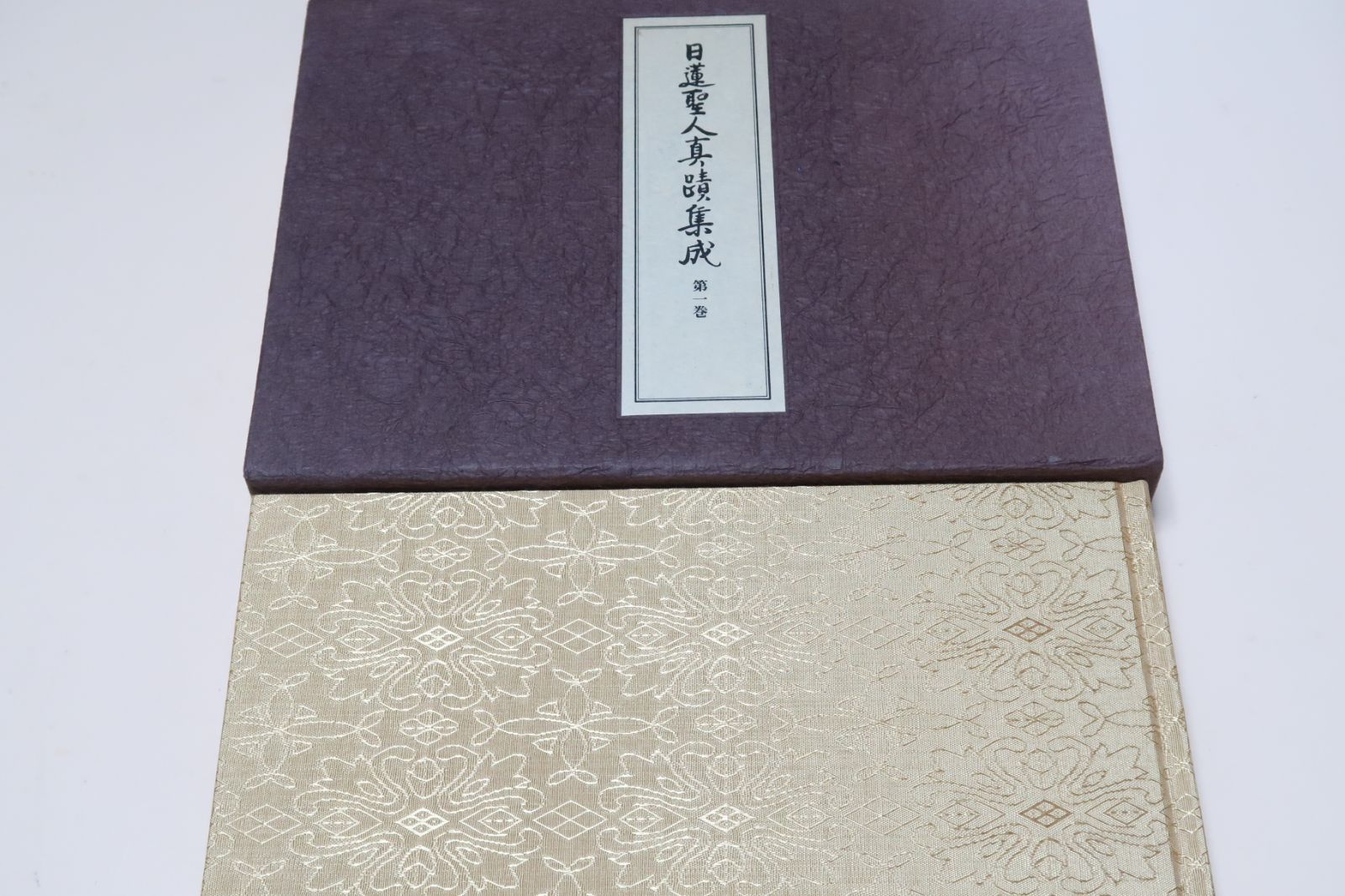 日蓮聖人真蹟集成・9冊 真蹟を影印で見られることは随時随所に披見