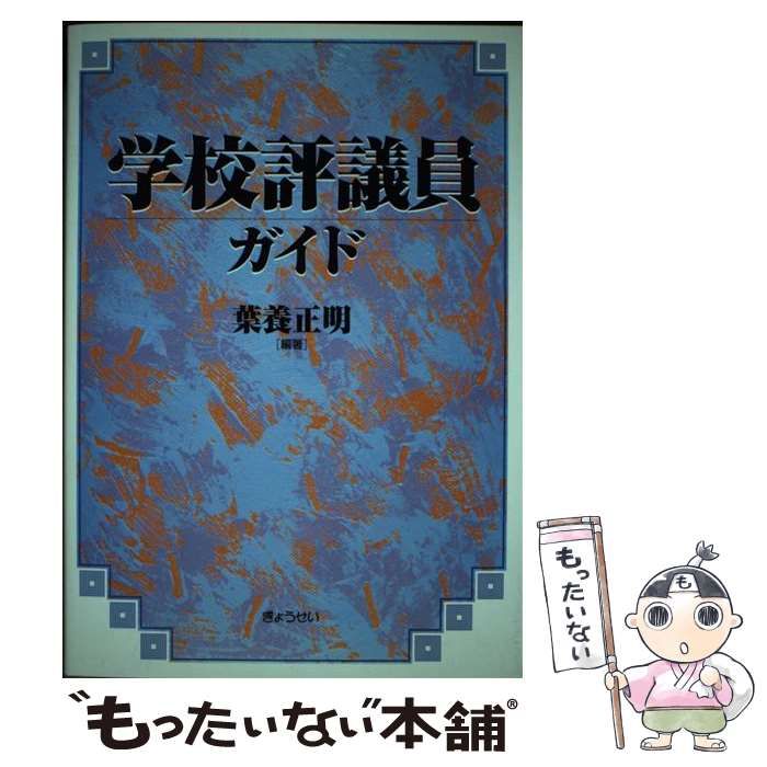 学校評議員ガイド/ぎょうせい/葉養正明