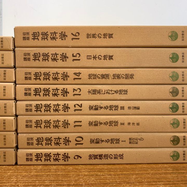 だ*ん様 岩波講座 地球科学 世界の地質 1-16(各冊 月報付き) △01)【同梱不可】岩波講座 地球科学 全16巻セット/岩波書店