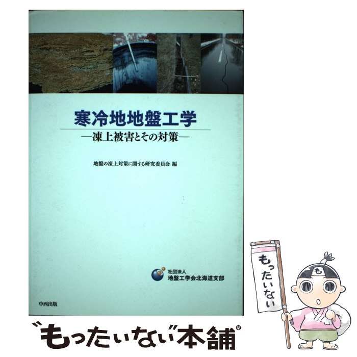 【中古】 寒冷地地盤工学 中古】 寒冷地地盤工学 凍上被害とその対策 / 地盤工学会北海道支部