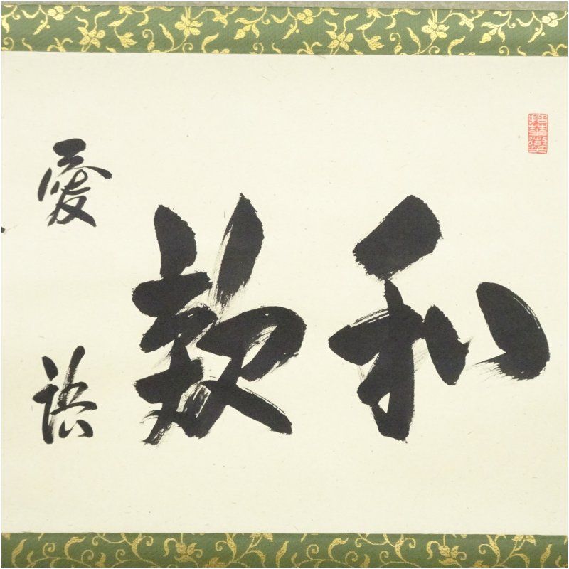 掛物 和室