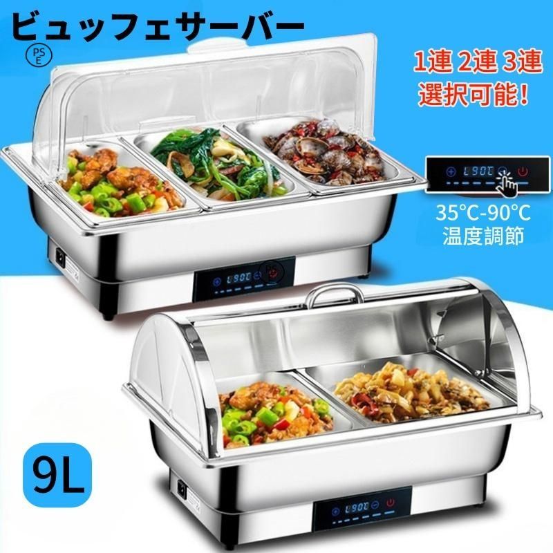 ビュッフェサーバー ビュッフェ ウォーマー 保温調理鍋 35-90°温度調整加熱 304ステンレス製 回転カバー 電気フードウォーマー バイキング 110v 業務用