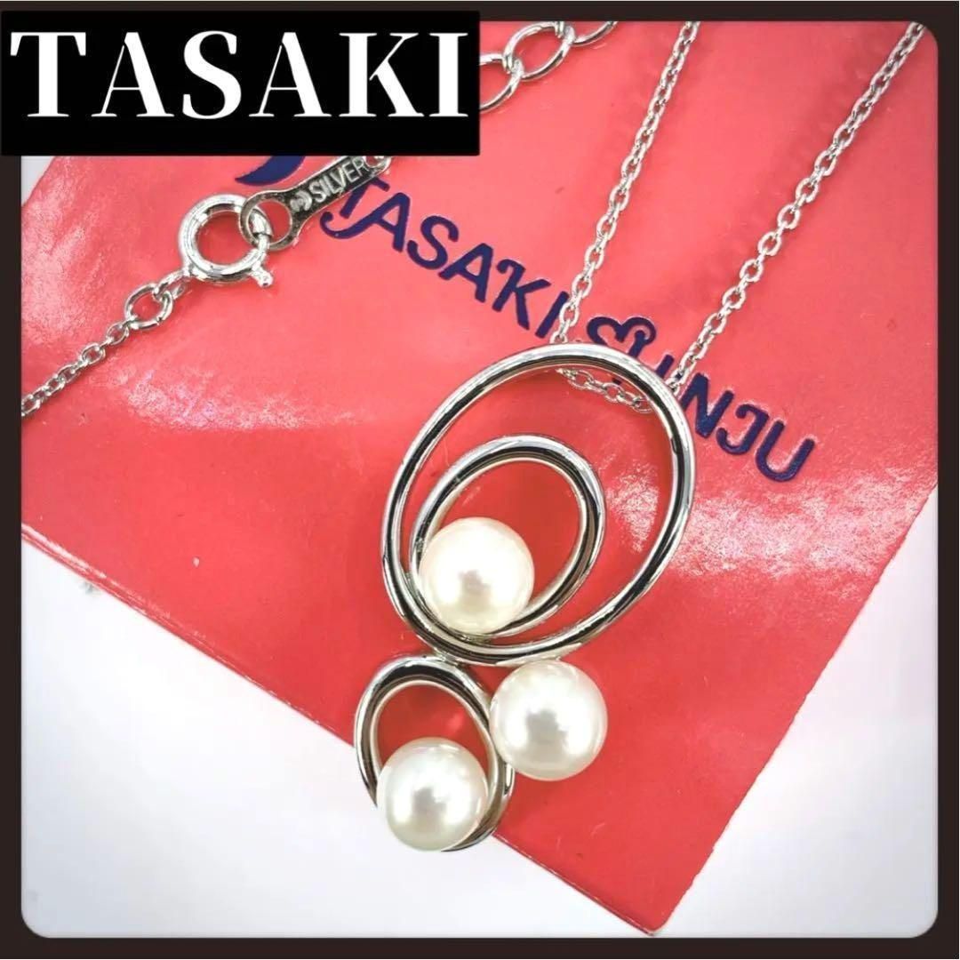 TASAKI タサキ ネックレス 本真珠 シルバー 3粒 パール TASAKI タサキ ネックレス 本真珠 シルバー 3粒 パール