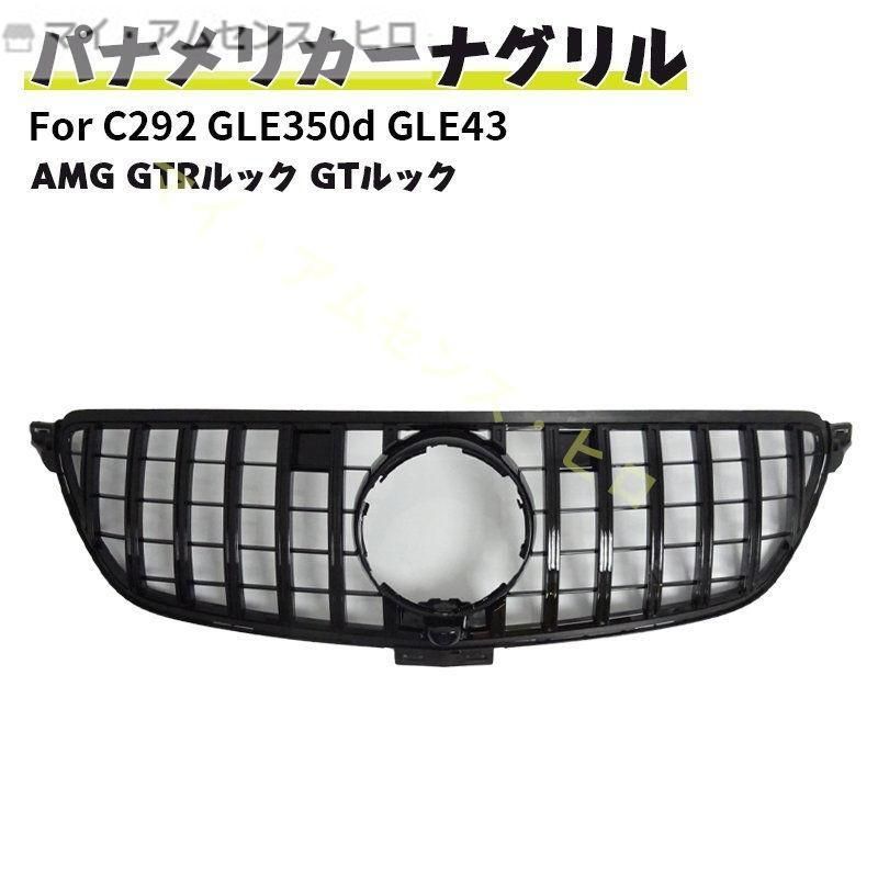 高品質 ベンツ パナメリカーナ 現行AMGルック グリル C292 GLE350d GLE43 GLEクーペ AMG GTRルック クーペ GTルック ブラック