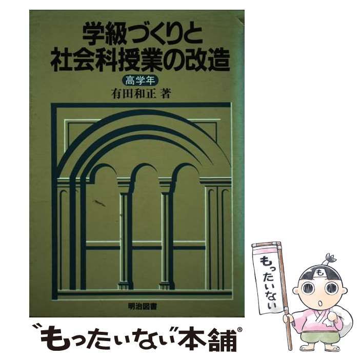 中古】 学級づくりと社会科授業の改造 高学年 / 有田和正 / 明治