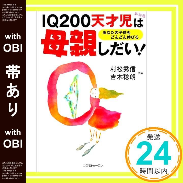 帯あり IQ200天才児は母親しだい! 新装版 あなたの子供もどんどん伸びる Jul 01 2004 村松 秀信 吉木 稔朗_07