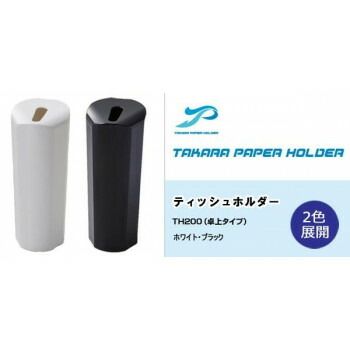 ティッシュホルダー　TH200　ホワイト