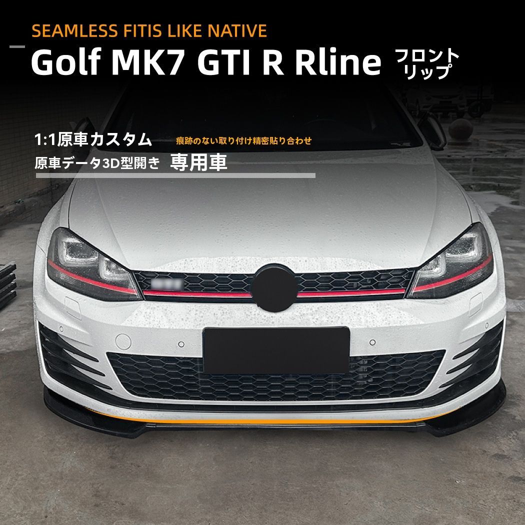 フォルクスワーゲンゴルフ7GTI R-LINE フロントリップ2013-2016