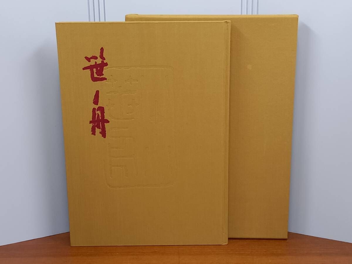 日中代表書法家展 1988年版 全日本書道連盟 小坂奇石 桑田笹舟 村上