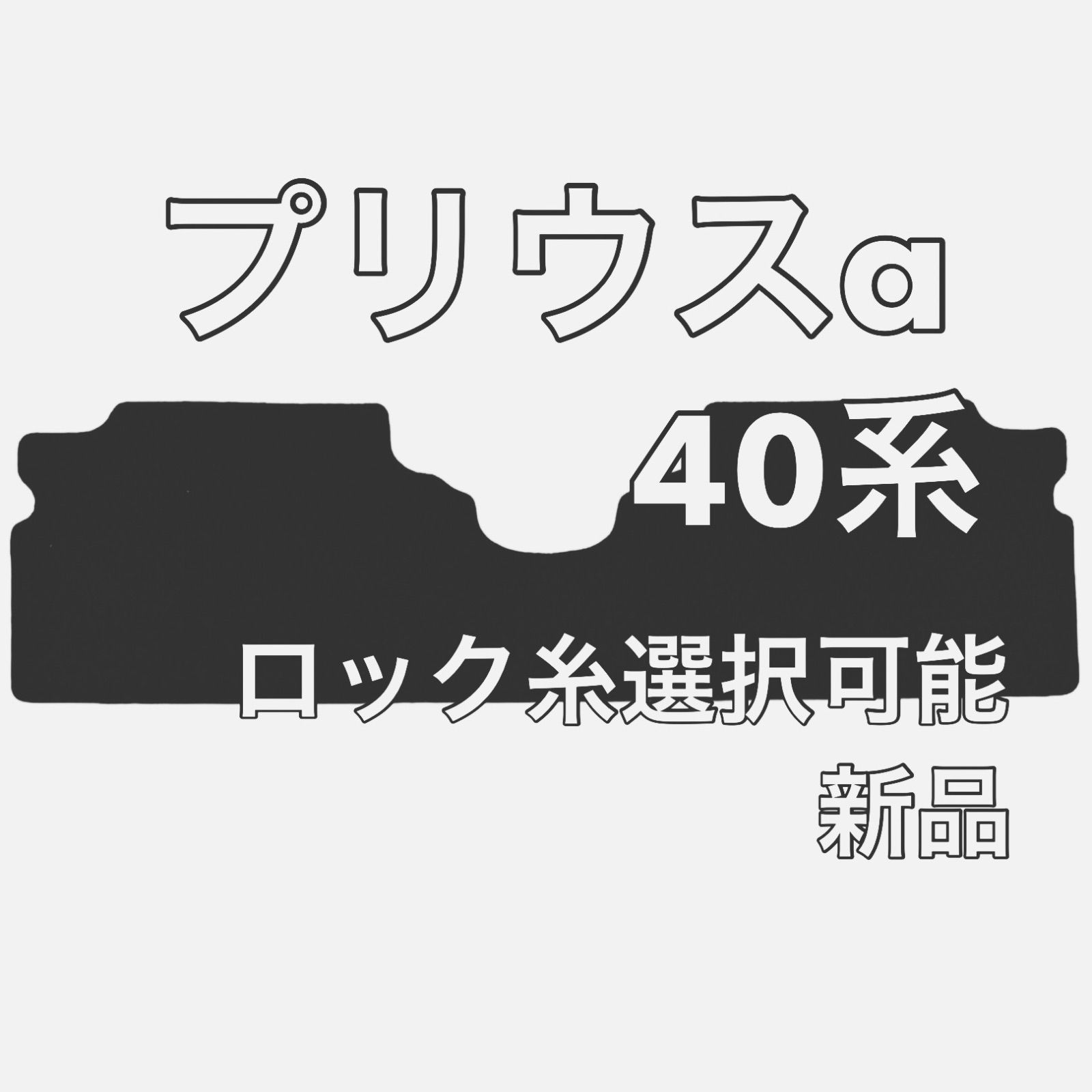 トヨタ プリウス&alpha; / ダイハツ メビウス ZVW40系 2列目 フロアマット ラバー 新品 国産