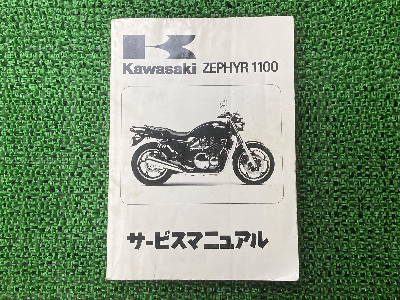 ゼファー1100 ZEPHYR サービスマニュアル 7版 配線図 カワサキ 正規