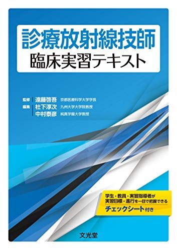 診療放射線技師臨床実習テキスト