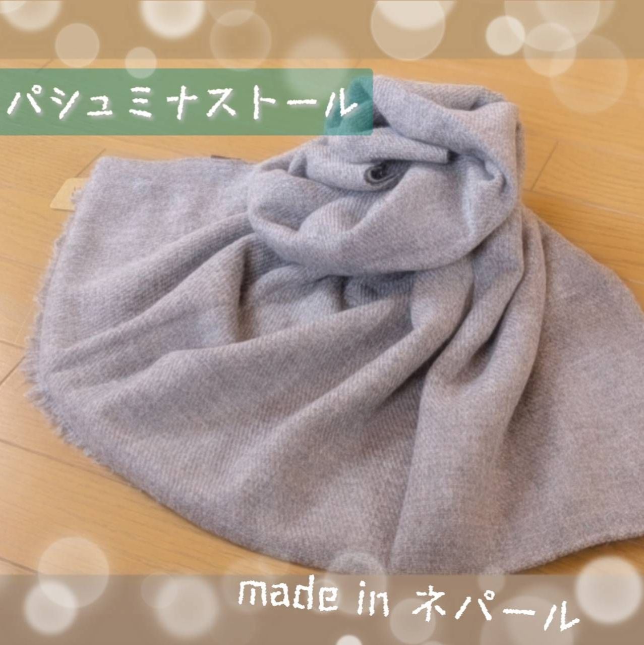ネパール手作り 繊維の宝石◆自然色パシュミナ大判ストール 男女兼用 ユニセックス 冷房対策