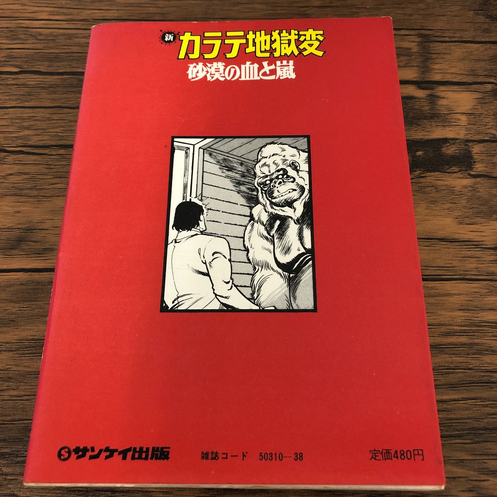 新カラテ地獄変】1巻/初版/中城健/梶原一騎/GF-0225007178-YP