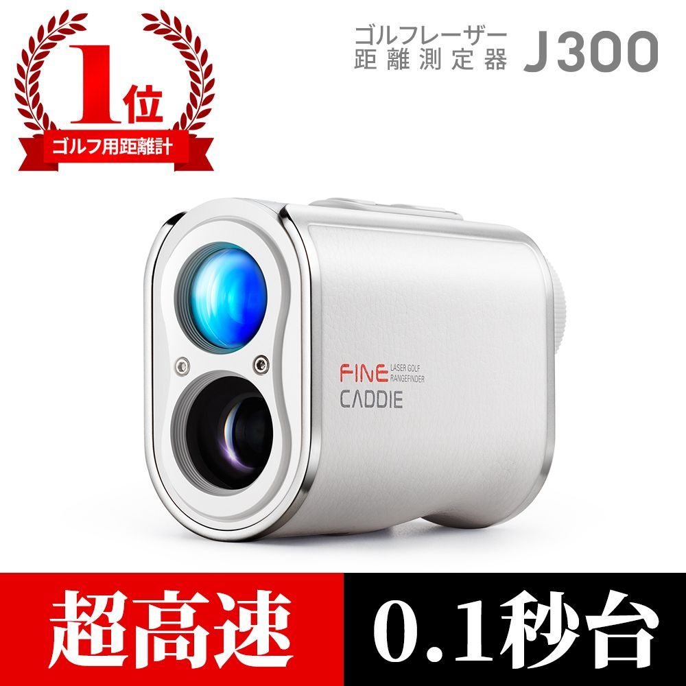 ファインキャディ FINE CADDIE J300 ホワイト レーザー距離計