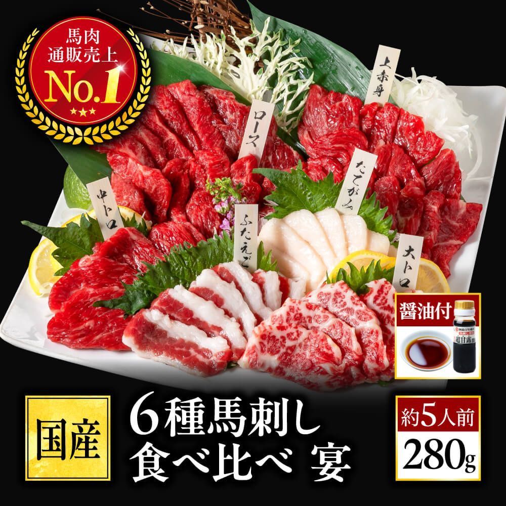 【公式】熊本馬刺し6種食べ比べセット 宴 280g 約5人前／醤油付き 馬刺し専門店 利他フーズ
