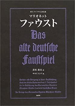 【中古】【非常に良い】マリオネット ファウスト―旧きドイツの人形芝居