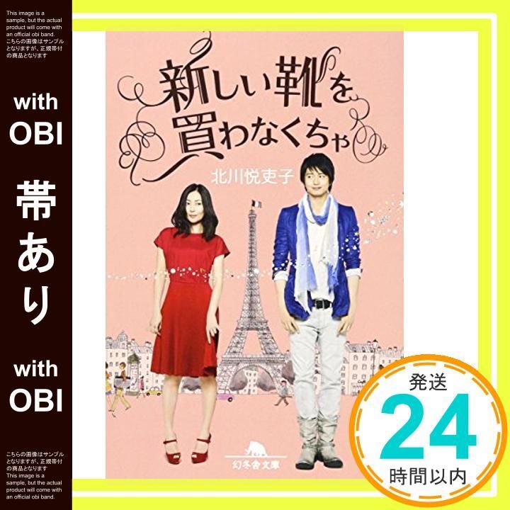 帯あり 新しい靴を買わなくちゃ 幻冬舎文庫 Jul 20 2012 北川 悦吏子_07