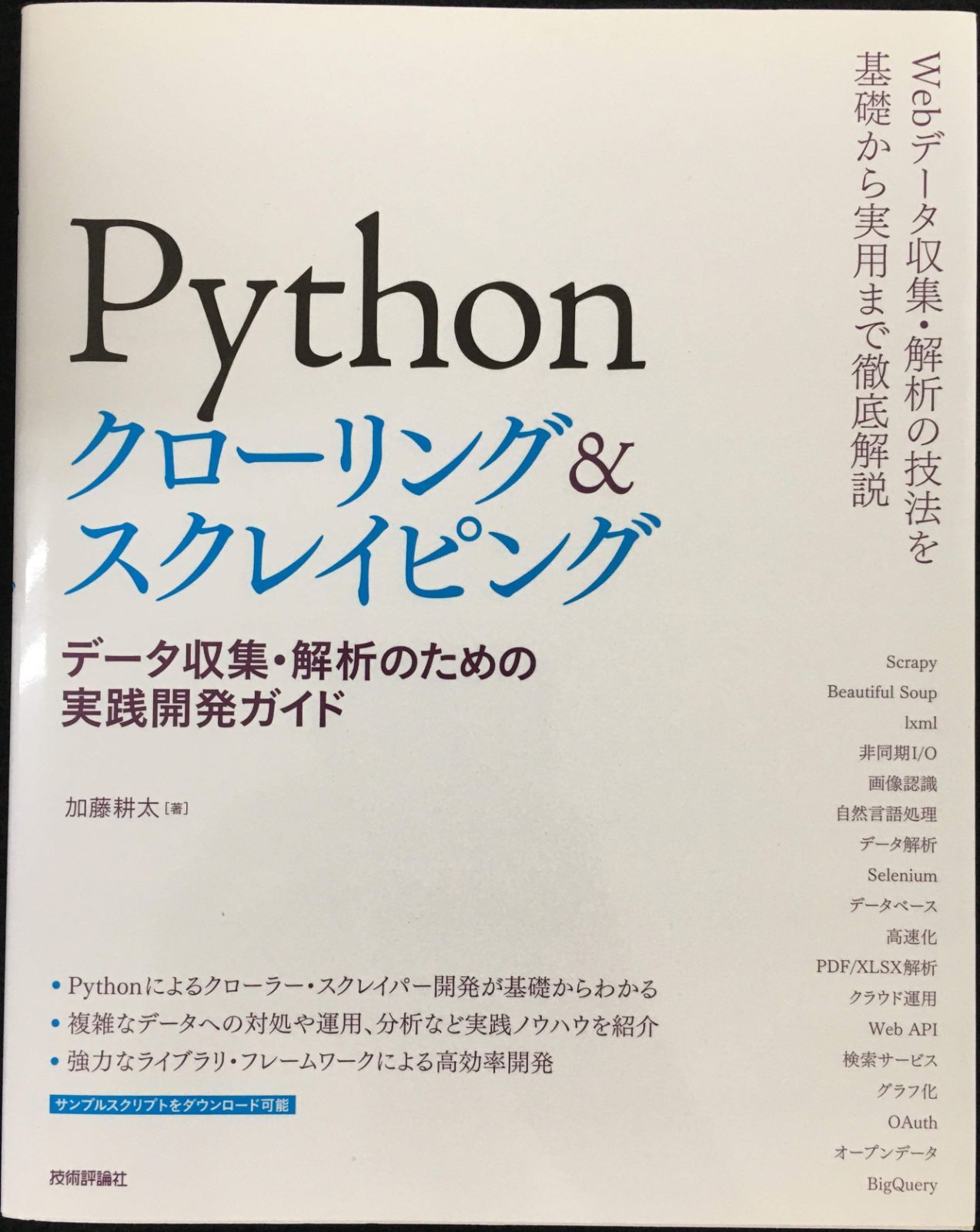 Pythonクローリング&スクレイピング -データ収集・解析のための - メルカリ