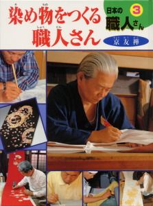日本の職人さん ３/ポプラ社（大型本） 日本の職人さん 3/ポプラ社（大型本） 【公式通販】