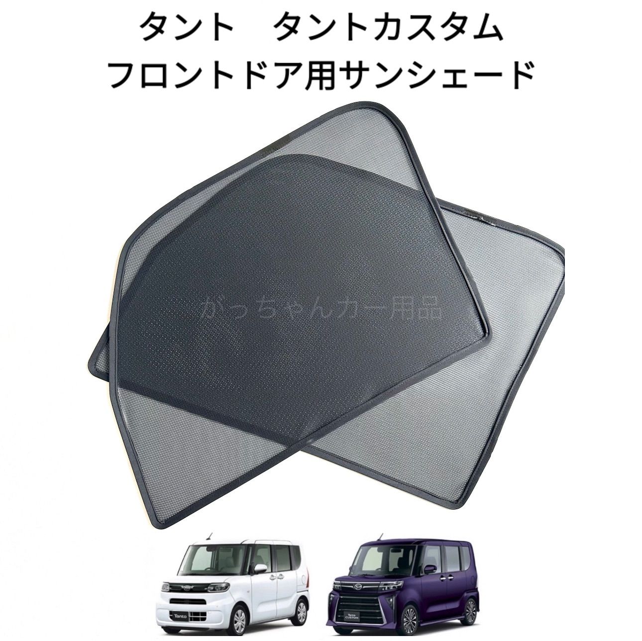 DAIHATSU タント タントカスタム SUBARU シフォン シフォンカスタム用 メッシュサンシェード フロントドア用 2枚セット マグネット  プライバシー保護 磁石貼付 反射 遮光 遮熱 着脱簡単 日よけ 紫外線対策 アウトドア レジャー - メルカリ