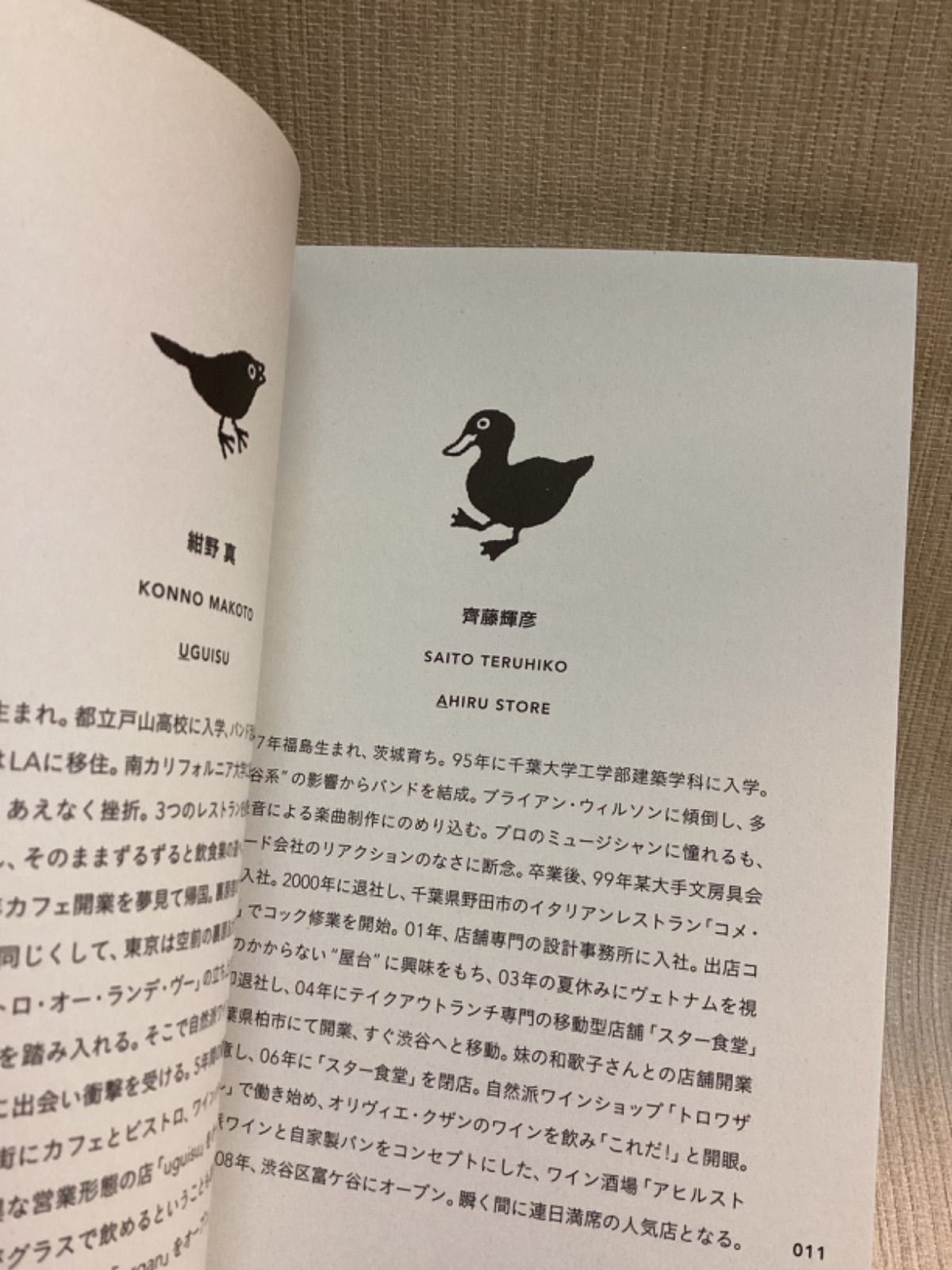 ウグイス アヒルのビオトーク~ヴァン・ナチュールを求めて 紺野