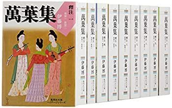 【中古-非常に良い】 萬葉集釋注 文庫版 全10巻完結セット (集英社文庫ヘリテージ)