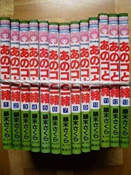 人気定番，新品 【中古】「非常に良い」あのコと一緒 全13巻完結セット (りぼんマスコットコミックス クッキー) [マーケットプレイス コミックセット] その他
