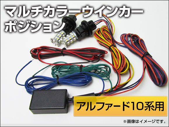 マルチカラーウィンカーポジション トヨタ アルファード 10系 アルファード10系用 AP-MULTI-WINKERPOSI-ALPHARD10