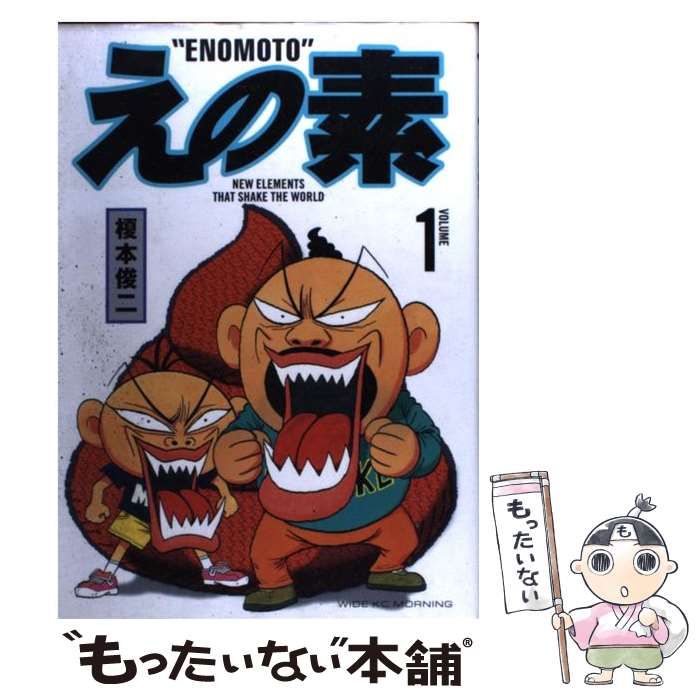中古】 えの素 1 / 榎本 俊二 / 講談社 - メルカリ