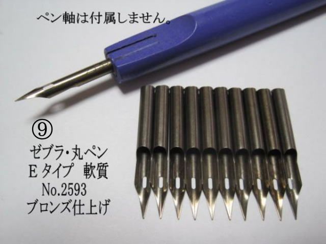 9.丸ペン【 ゼブラ Ｅタイプ №２５９３ 】 ブロンズ １０本 防錆紙入チャック袋付 軟筆タイプ やわらかめの描き味で筆圧が弱い人にお薦めの軟筆タイプです。  - メルカリ
