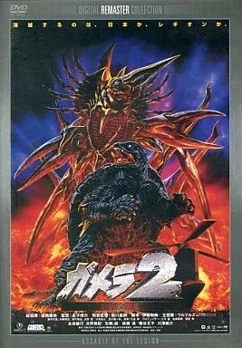 ガメラ2レギオン襲来 特別版 中古】特撮DVD ガメラ2 レギオン襲来 デジタル・リマスター版