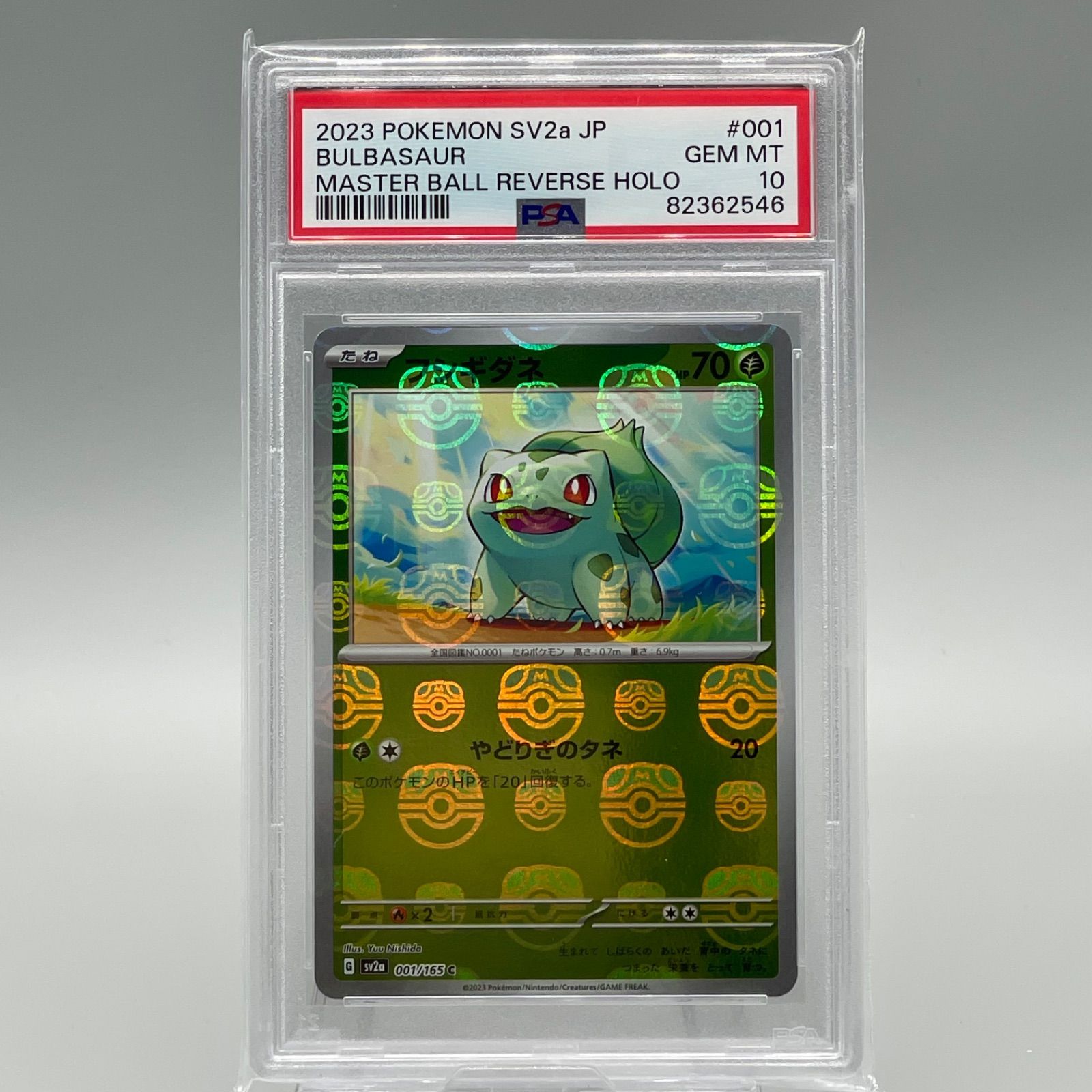 PSA10連番】フシギダネ フシギソウ マスターボールミラー 進化ライン2