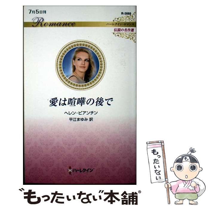 中古】 愛は喧嘩の後で (ハーレクイン・ロマンス R3888 伝説の