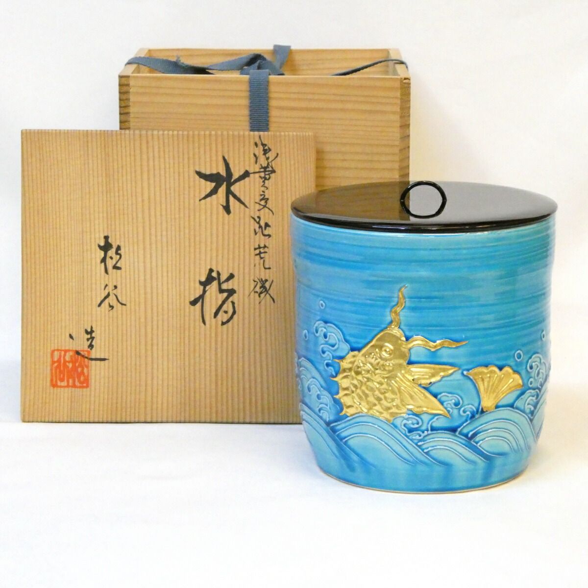 S570 水指 『黄交趾 荒磯』『叶松谷造』 共箱 茶道具