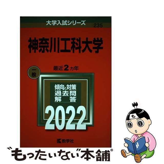 中古】 神奈川工科大学 2022年版 (大学入試シリーズ 235) / 教学社