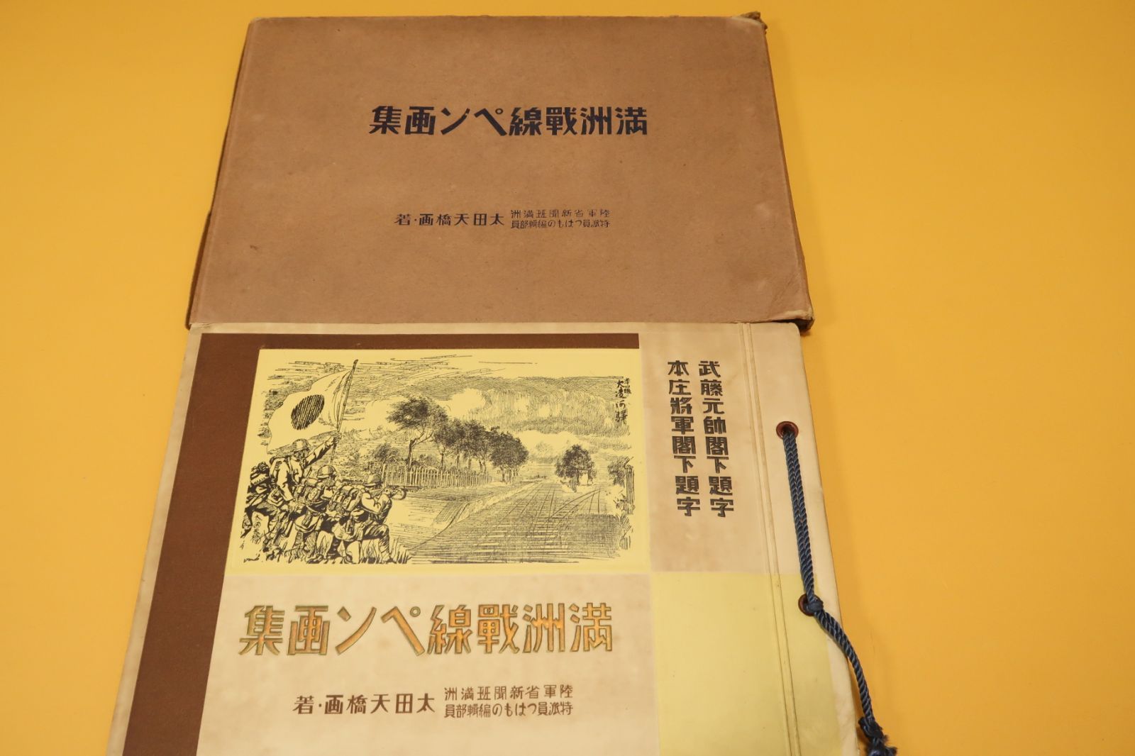 満州戦線ペン画集/太田天橋画/武藤元帥閣下・本庄将軍閣下題字/昭和8年 - メルカリ