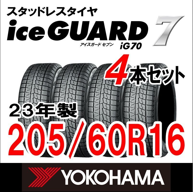 製 YOKOHAMA スタッドレスタイヤ iceGUARD７ IG70 205 60R16 4本セット