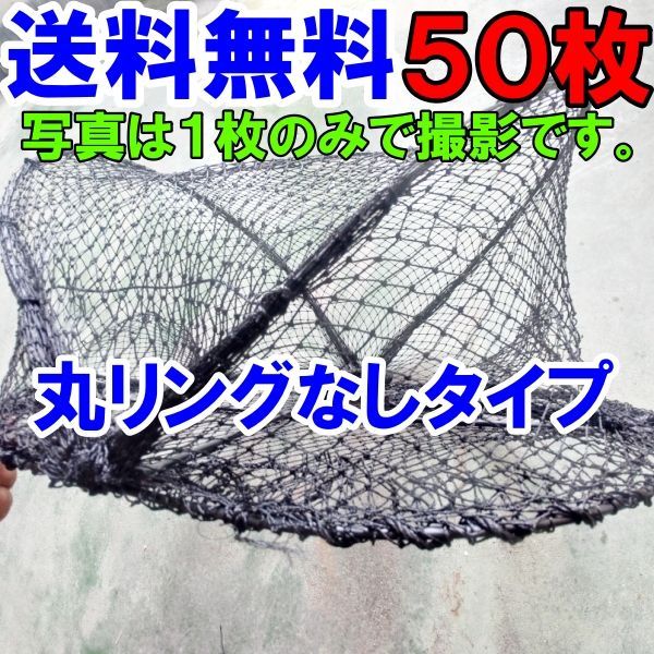 丸リング なし タイプ ５０枚 カニカゴ 蟹かご 蟹カゴ 仕掛け もんどり モンドリ 漁具 穴子仕掛け 蟹仕掛け お魚キラー 魚捕り 丸リング なし タイプカゴ黒網５０枚