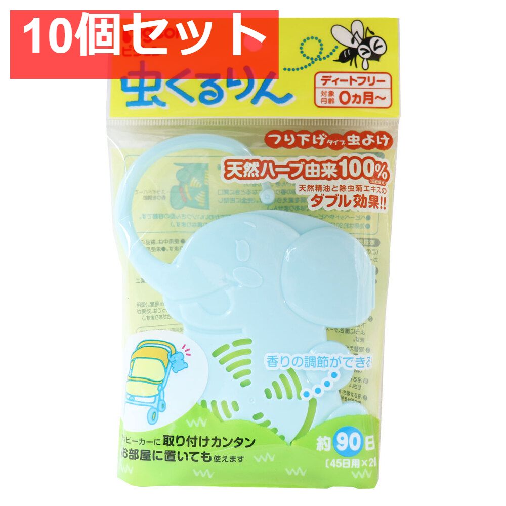 ピジョン 虫くるりん つり下げタイプ虫よけ 約90日用 10個セット