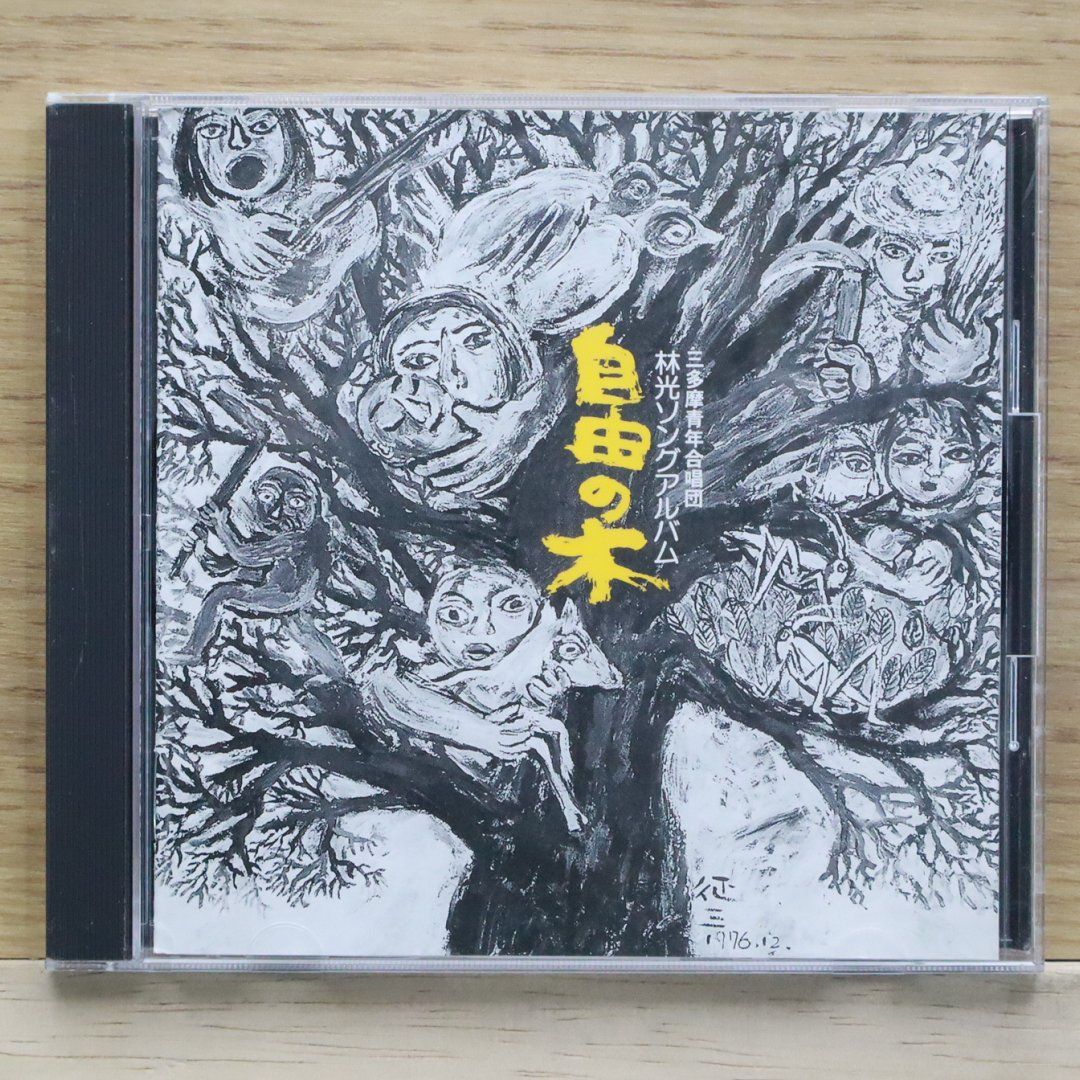 中古CD☆三多摩青年合唱団/□ 林光ソングアルバム 自由の木