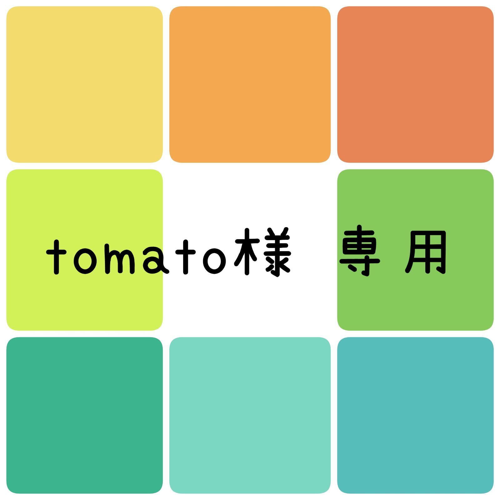 tomato様 専用 - メルカリShops