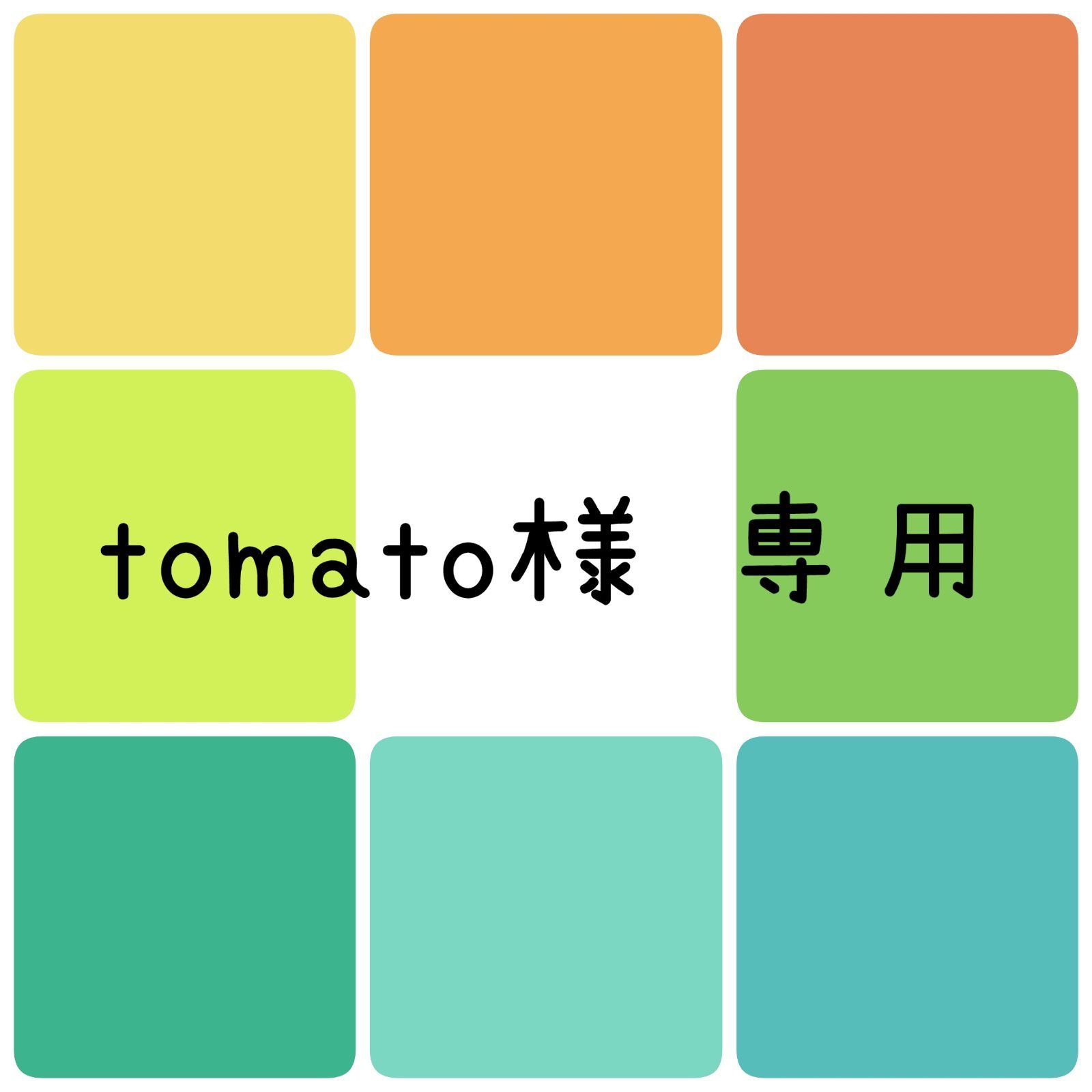 tomato様 専用 - メルカリ